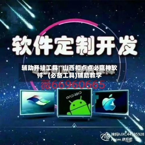 辅助开挂工具“山西扣点点必赢神软件”(必备工具)辅助教学