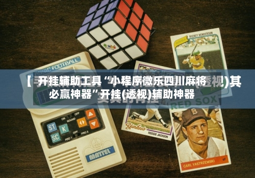 开挂辅助工具“小程序微乐四川麻将必赢神器”开挂(透视)辅助神器