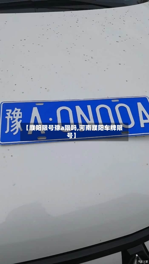 【濮阳限号豫a限吗,河南濮阳车牌限号】