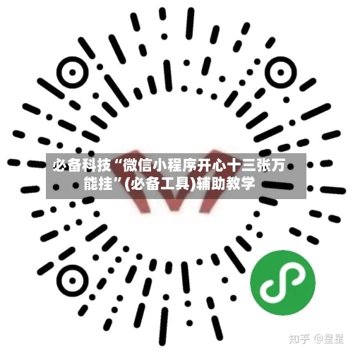 必备科技“微信小程序开心十三张万能挂”(必备工具)辅助教学