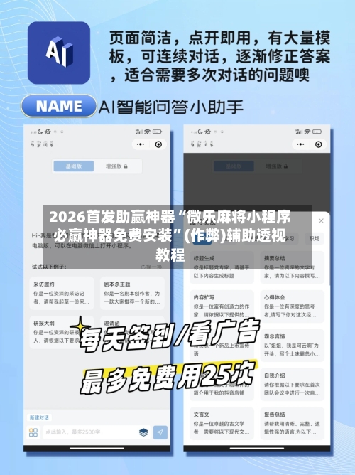 2026首发助赢神器“微乐麻将小程序必赢神器免费安装”(作弊)辅助透视教程