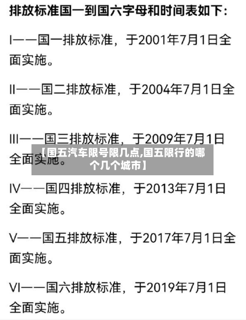 【国五汽车限号限几点,国五限行的哪个几个城市】