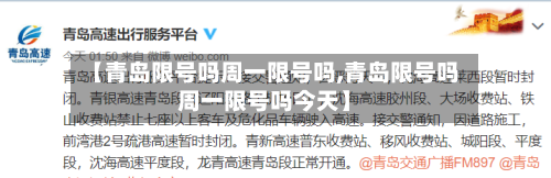 【青岛限号吗周一限号吗,青岛限号吗周一限号吗今天】
