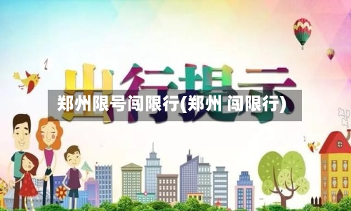 郑州限号闯限行(郑州 闯限行)