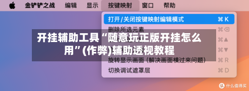 开挂辅助工具“随意玩正版开挂怎么用”(作弊)辅助透视教程