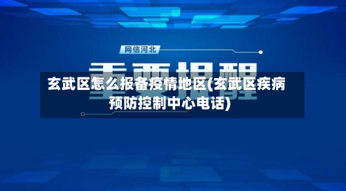 玄武区怎么报备疫情地区(玄武区疾病预防控制中心电话)