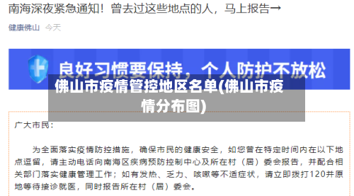 佛山市疫情管控地区名单(佛山市疫情分布图)