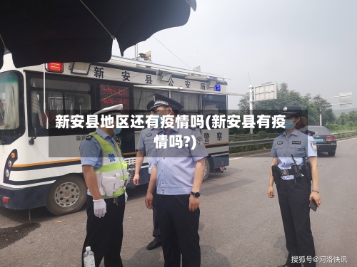 新安县地区还有疫情吗(新安县有疫情吗?)