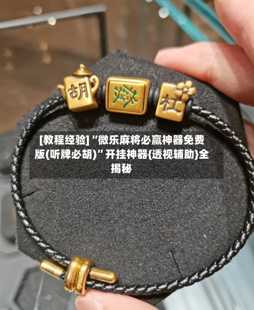 [教程经验]“微乐麻将必赢神器免费版(听牌必胡)”开挂神器{透视辅助}全揭秘