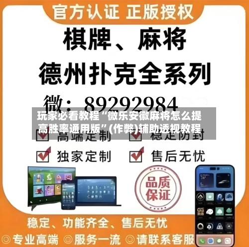 玩家必看教程“微乐安徽麻将怎么提高胜率通用版”(作弊)辅助透视教程