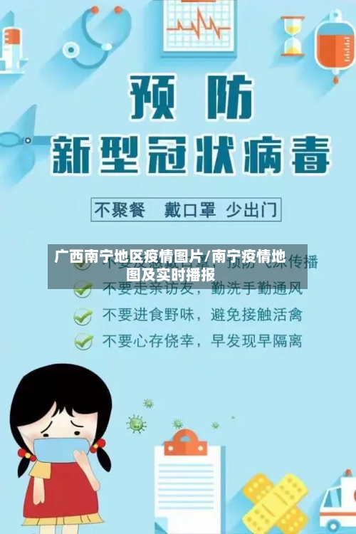 广西南宁地区疫情图片/南宁疫情地图及实时播报