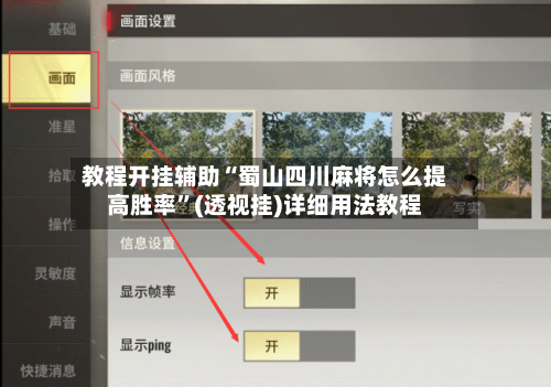 教程开挂辅助“蜀山四川麻将怎么提高胜率”(透视挂)详细用法教程
