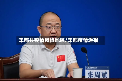 丰都县疫情风险地区/丰都疫情通报