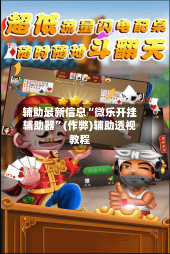 辅助最新信息“微乐开挂辅助器”(作弊)辅助透视教程