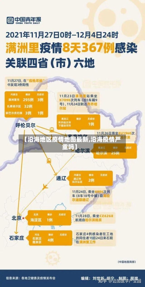 【沿海地区疫情地图最新,沿海疫情严重吗】