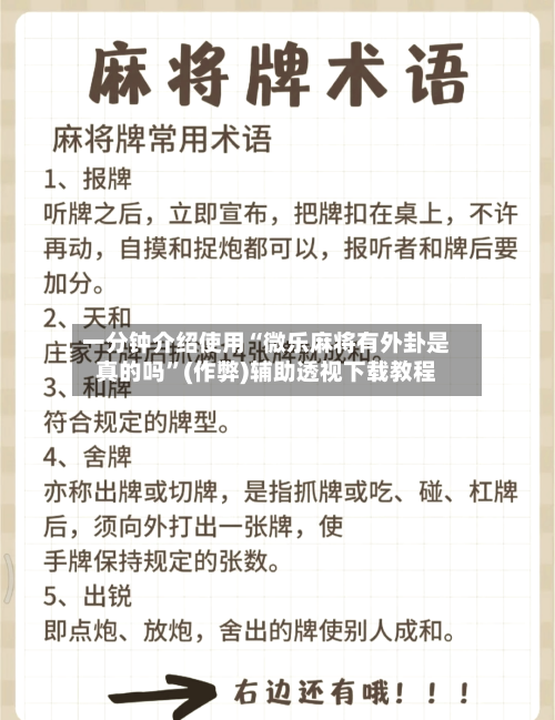 一分钟介绍使用“微乐麻将有外卦是真的吗”(作弊)辅助透视下载教程