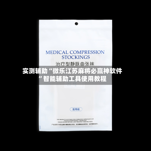 实测辅助“微乐江苏麻将必赢神软件”智能辅助工具使用教程