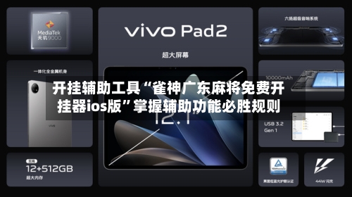 开挂辅助工具“雀神广东麻将免费开挂器ios版”掌握辅助功能必胜规则