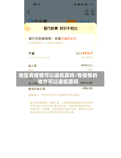 地区有疫情可以退机票吗/有疫情的地方可以退机票吗
