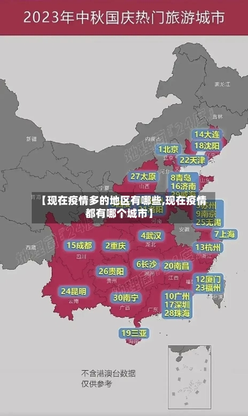 【现在疫情多的地区有哪些,现在疫情都有哪个城市】