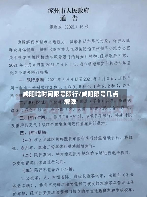 咸阳啥时间限号限行/咸阳限号几点解除