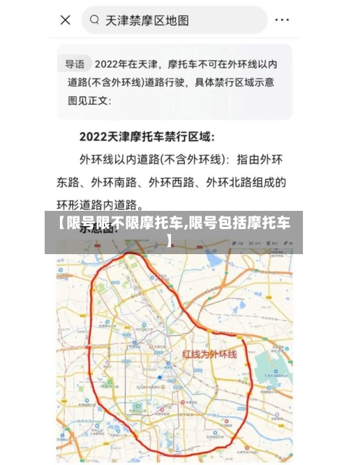 【限号限不限摩托车,限号包括摩托车】