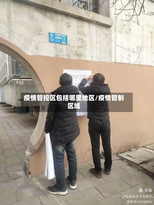 疫情管控区包括哪里地区/疫情管制区域