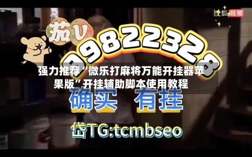强力推荐“微乐打麻将万能开挂器苹果版”开挂辅助脚本使用教程