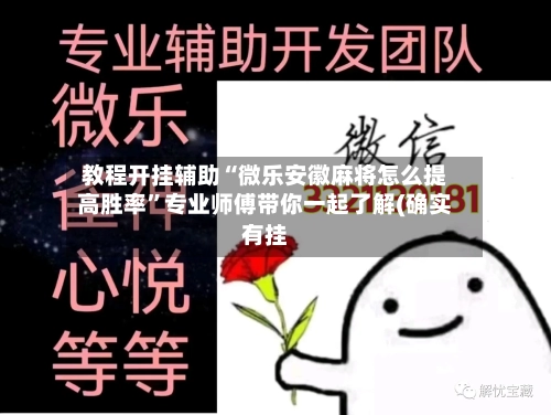 教程开挂辅助“微乐安徽麻将怎么提高胜率”专业师傅带你一起了解(确实有挂