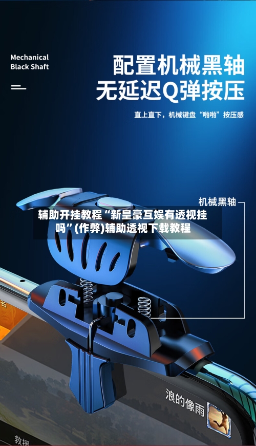 辅助开挂教程“新皇豪互娱有透视挂吗”(作弊)辅助透视下载教程