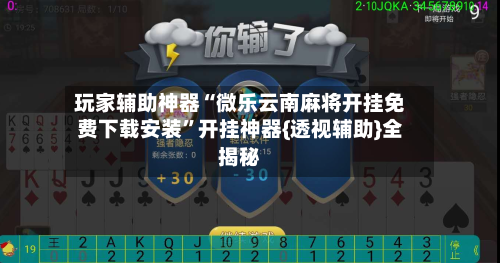 玩家辅助神器“微乐云南麻将开挂免费下载安装”开挂神器{透视辅助}全揭秘