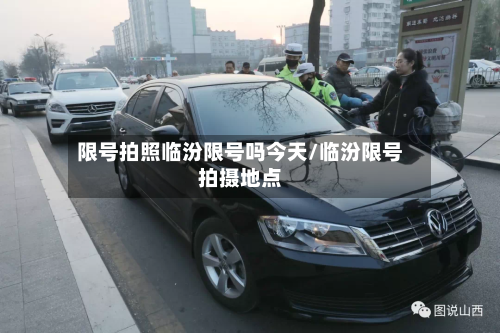 限号拍照临汾限号吗今天/临汾限号拍摄地点