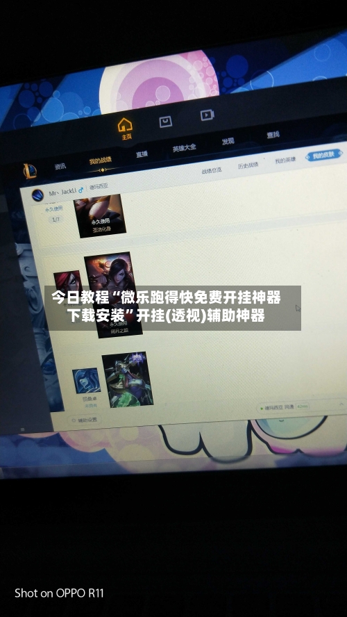 今日教程“微乐跑得快免费开挂神器下载安装”开挂(透视)辅助神器