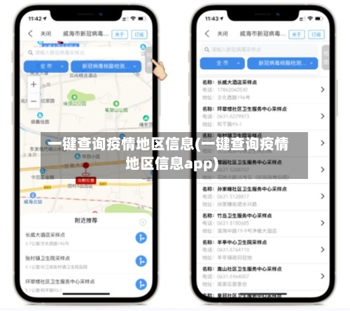 一键查询疫情地区信息(一键查询疫情地区信息app)