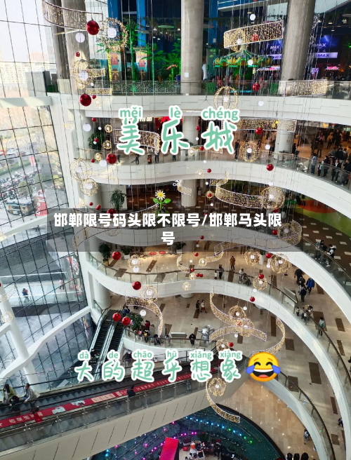 邯郸限号码头限不限号/邯郸马头限号