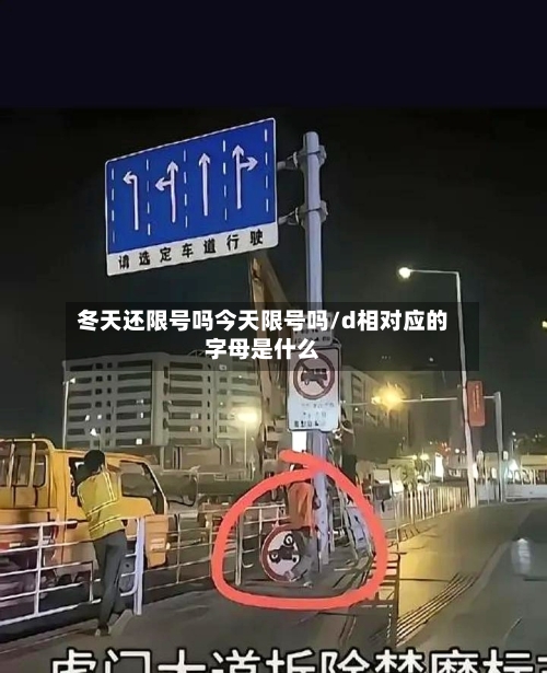 冬天还限号吗今天限号吗/d相对应的字母是什么