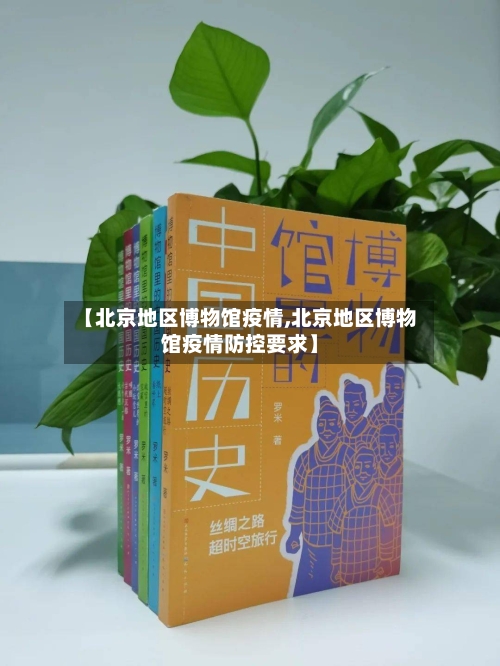 【北京地区博物馆疫情,北京地区博物馆疫情防控要求】