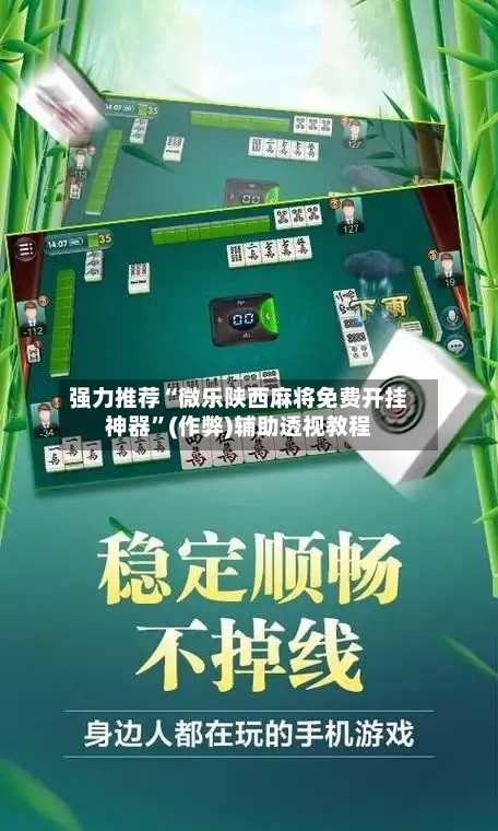 强力推荐“微乐陕西麻将免费开挂神器”(作弊)辅助透视教程