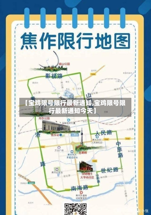 【宝鸡限号限行最新通知,宝鸡限号限行最新通知今天】