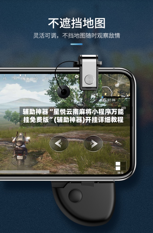 辅助神器“星悦云南麻将小程序万能挂免费版”(辅助神器)开挂详细教程
