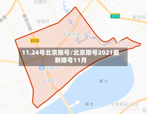 11.24号北京限号/北京限号2021最新限号11月