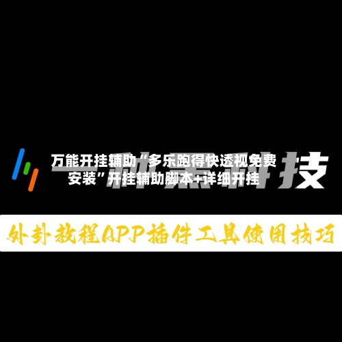 万能开挂辅助“多乐跑得快透视免费安装”开挂辅助脚本+详细开挂
