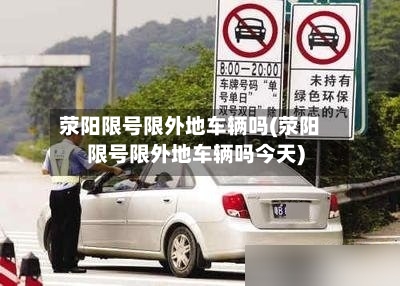 荥阳限号限外地车辆吗(荥阳限号限外地车辆吗今天)