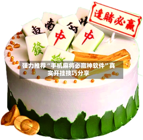 强力推荐“手机麻将必赢神软件”真实开挂技巧分享