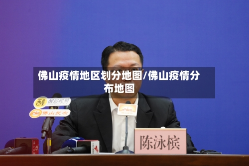 佛山疫情地区划分地图/佛山疫情分布地图