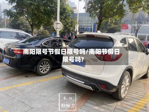 南阳限号节假日限号吗/南阳节假日限号吗?