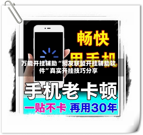万能开挂辅助“聚友联盟开挂辅助软件”真实开挂技巧分享