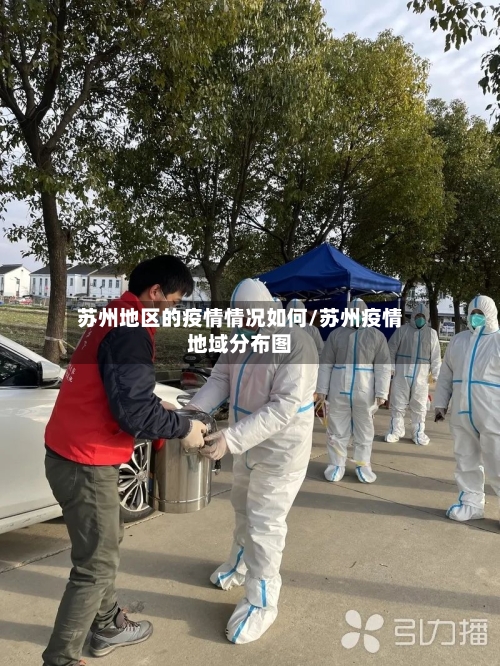 苏州地区的疫情情况如何/苏州疫情地域分布图