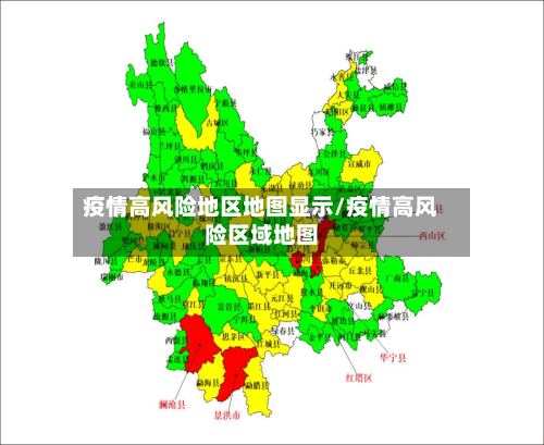 疫情高风险地区地图显示/疫情高风险区域地图
