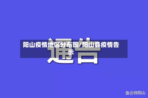 阳山疫情地区分布图/阳山县疫情告示